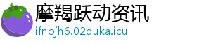 摩羯跃动资讯